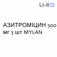 АЗИТРОМИЦИН - AZITROMICINA таблетки делимые 500 мг 3 шт MYLAN
