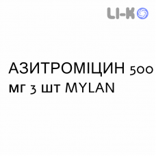 АЗИТРОМІЦИН - AZITROMICINA таблетки подільні 500 мг 3 шт MYLAN