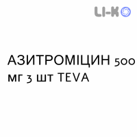 АЗИТРОМИЦИН - AZITROMICINA таблетки в оболочке 500 мг 3 шт TEVA