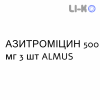 АЗИТРОМИЦИН - AZITROMICINA таблетки в оболочке 500 мг 3 шт ALMUS