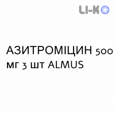 АЗИТРОМИЦИН - AZITROMICINA таблетки в оболочке 500 мг 3 шт ALMUS