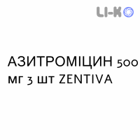 АЗИТРОМИЦИН - AZITROMICINA таблетки в оболочке 500 мг 3 шт ZENTIVA