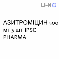 АЗИТРОМИЦИН - AZITROMICINA таблетки в оболочке 500 мг 3 шт IPSO PHARMA