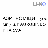 АЗИТРОМИЦИН - AZITROMICINA таблетки делимые 500 мг 3 шт AUROBINDO PHARMA