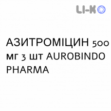АЗИТРОМИЦИН - AZITROMICINA таблетки делимые 500 мг 3 шт AUROBINDO PHARMA