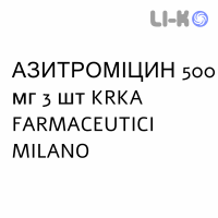АЗИТРОМИЦИН - AZITROMICINA таблетки делимые 500 мг 3 шт KRKA FARMACEUTICI