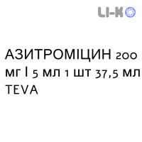 АЗИТРОМИЦИН - AZITROMICINA суспензия оральная 200 мг/5 мл 1 шт 37,5 мл TEVA