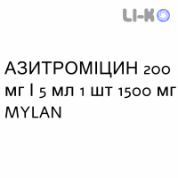 АЗИТРОМИЦИН - AZITROMICINA суспензия оральная 200 мг/5 мл 1 шт 1500 мг MYLAN