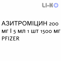 АЗИТРОМИЦИН - AZITROMICINA суспензия оральная 200 мг/5 мл 1 шт 1500 мг PFIZER