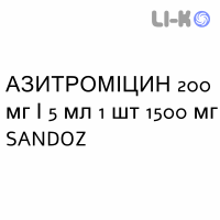 АЗИТРОМИЦИН - AZITROMICINA суспензия оральная 200 мг/5 мл 1 шт 1500 мг SANDOZ
