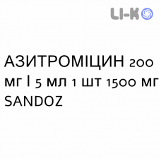 АЗИТРОМИЦИН - AZITROMICINA суспензия оральная 200 мг/5 мл 1 шт 1500 мг SANDOZ