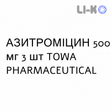 АЗИТРОМИЦИН - AZITROMICINA таблетки в оболочке 500 мг 3 шт TOWA PHARMACEUTICAL