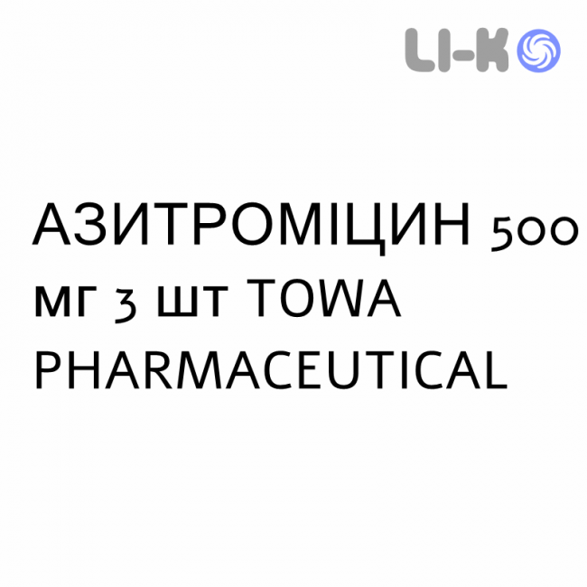 АЗИТРОМИЦИН - AZITROMICINA таблетки в оболочке 500 мг 3 шт TOWA PHARMACEUTICAL АЗИТРОМИЦИН - AZITROMICINA таблетки в оболочке 500 мг 3 шт TOWA PHARMACEUTICAL