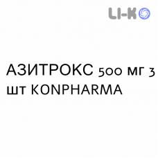 АЗИТРОКС - AZITROX таблетки в оболочке 500 мг 3 шт KONPHARMA