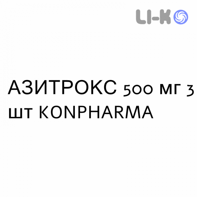 АЗИТРОКС - AZITROX таблетки в оболочке 500 мг 3 шт KONPHARMA АЗИТРОКС - AZITROX таблетки в оболочке 500 мг 3 шт KONPHARMA
