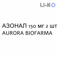 АЗОНАЛ - AZONAL капсулы 150 мг 2 шт AURORA BIOFARMA
