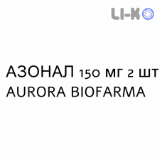 АЗОНАЛ - AZONAL капсулы 150 мг 2 шт AURORA BIOFARMA