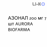 АЗОНАЛ - AZONAL капсулы 200 мг 7 шт AURORA BIOFARMA