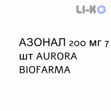 АЗОНАЛ - AZONAL капсулы 200 мг 7 шт AURORA BIOFARMA