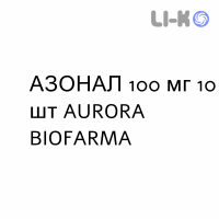 АЗОНАЛ - AZONAL капсулы 100 мг 10 шт AURORA BIOFARMA
