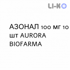 АЗОНАЛ - AZONAL капсулы 100 мг 10 шт AURORA BIOFARMA