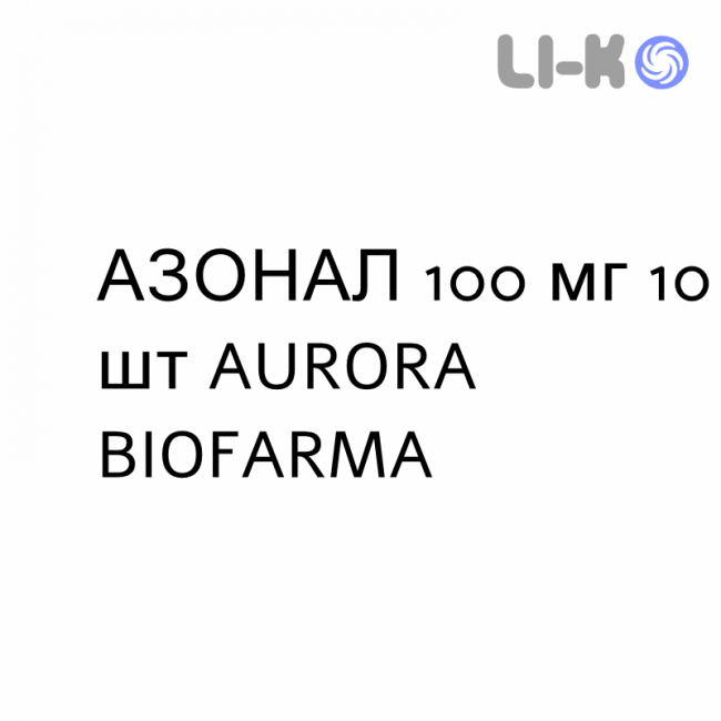 АЗОНАЛ - AZONAL капсулы 100 мг 10 шт AURORA BIOFARMA АЗОНАЛ - AZONAL капсулы 100 мг 10 шт AURORA BIOFARMA