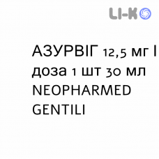 АЗУРВИГ - AZURVIG суспензия оральная 12,5 мг/доза 1 шт 30 мл NEOPHARMED GENTILI