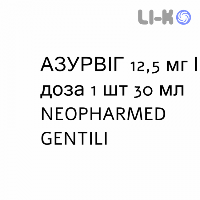 АЗУРВИГ - AZURVIG суспензия оральная 12,5 мг/доза 1 шт 30 мл NEOPHARMED GENTILI АЗУРВИГ - AZURVIG суспензия оральная 12,5 мг/доза 1 шт 30 мл NEOPHARMED GENTILI