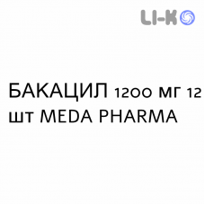 БАКАЦИЛ - BACACIL таблетки в оболочке 1200 мг 12 шт MEDA PHARMA