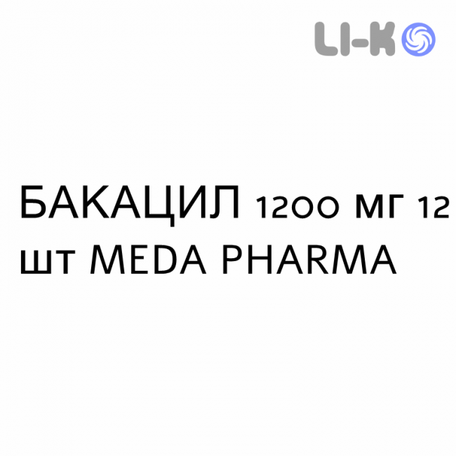 БАКАЦИЛ - BACACIL таблетки покриті 1200 мг 12 шт MEDA PHARMA БАКАЦИЛ - BACACIL таблетки покриті 1200 мг 12 шт MEDA PHARMA