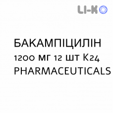 БАКАМПИЦИЛЛИН - BACAMPICILLINA таблетки в оболочке 1200 мг 12 шт K24 PHARMACEUTICALS