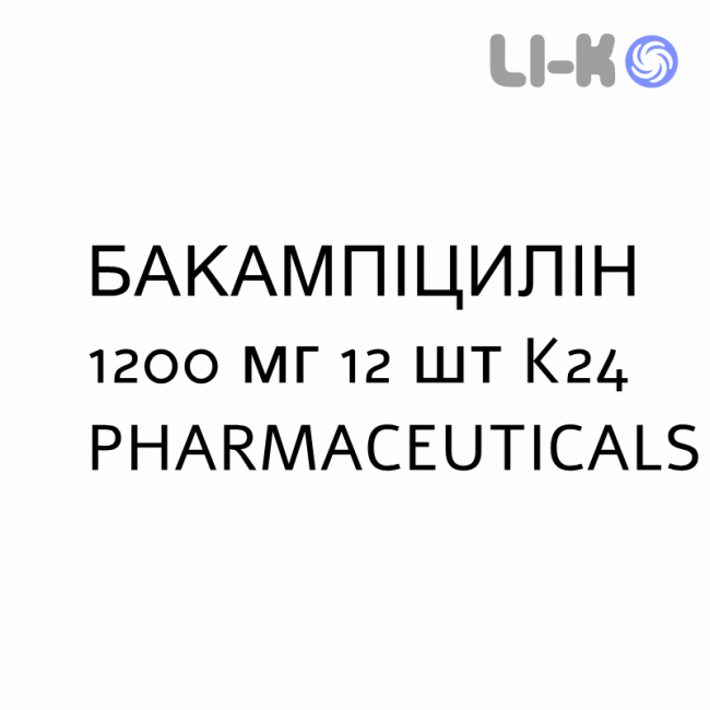 БАКАМПІЦИЛІН - BACAMPICILLINA таблетки покриті 1200 мг 12 шт K24 PHARMACEUTICALS БАКАМПІЦИЛІН - BACAMPICILLINA таблетки покриті 1200 мг 12 шт K24 PHARMACEUTICALS