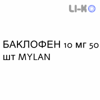 БАКЛОФЕН - BACLOFENE таблетки подільні 10 мг 50 шт MYLAN