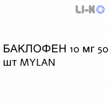 БАКЛОФЕН - BACLOFENE таблетки делимые 10 мг 50 шт MYLAN