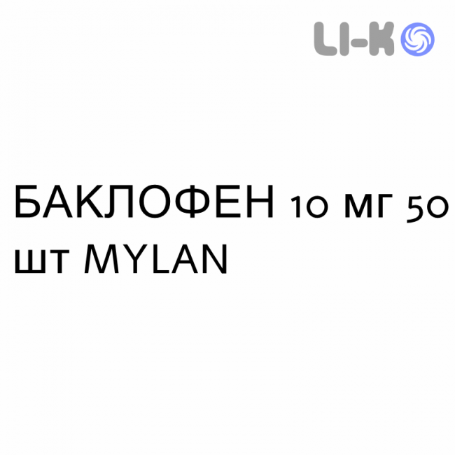 БАКЛОФЕН - BACLOFENE таблетки делимые 10 мг 50 шт MYLAN БАКЛОФЕН - BACLOFENE таблетки делимые 10 мг 50 шт MYLAN
