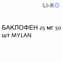 БАКЛОФЕН - BACLOFENE таблетки делимые 25 мг 50 шт MYLAN