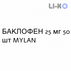 БАКЛОФЕН - BACLOFENE таблетки делимые 25 мг 50 шт MYLAN