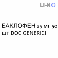 БАКЛОФЕН - BACLOFENE таблетки делимые 25 мг 50 шт DOC GENERICI