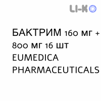БАКТРИМ - BACTRIM таблетки 160 мг + 800 мг 16 шт EUMEDICA PHARMACEUTICALS