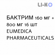 БАКТРИМ - BACTRIM таблетки 160 мг + 800 мг 16 шт EUMEDICA PHARMACEUTICALS