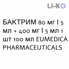 БАКТРИМ - BACTRIM суспензия оральная 80 мг/5 мл + 400 мг/5 мл 1 шт 100 мл EUMEDICA PHARMACEUTICALS
