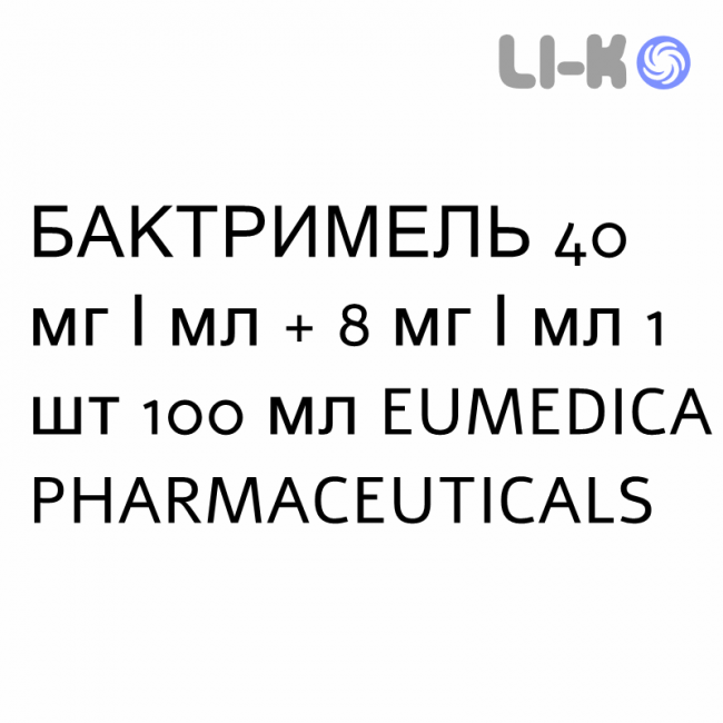 БАКТРИМЕЛЬ - BACTRIMEL суспензия оральная 40 мг/мл + 8 мг/мл 1 шт 100 мл EUMEDICA PHARMACEUTICALS БАКТРИМЕЛЬ - BACTRIMEL суспензия оральная 40 мг/мл + 8 мг/мл 1 шт 100 мл EUMEDICA PHARMACEUTICALS
