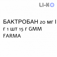 БАКТРОБАН - BACTROBAN мазь 20 мг/г 1 шт 15 г GMM FARMA