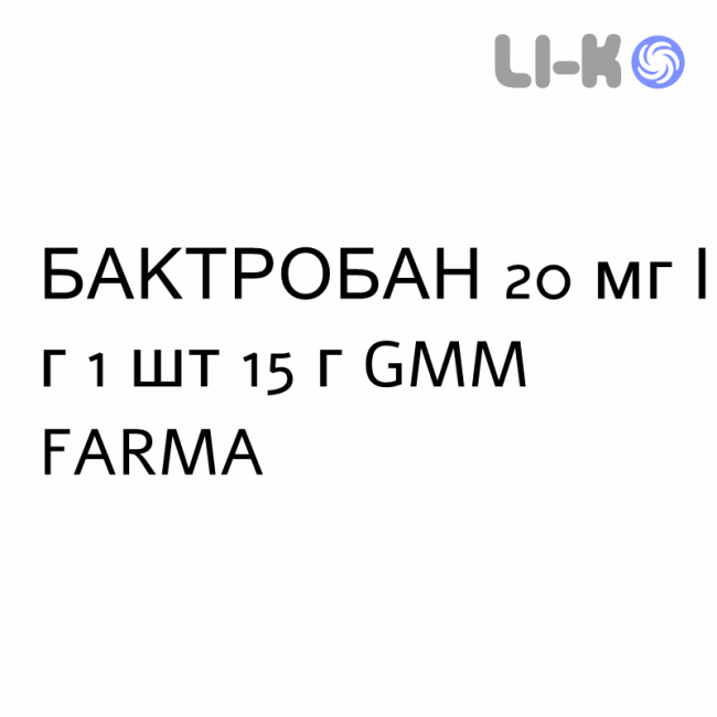 БАКТРОБАН - BACTROBAN мазь 20 мг/г 1 шт 15 г GMM FARMA БАКТРОБАН - BACTROBAN мазь 20 мг/г 1 шт 15 г GMM FARMA