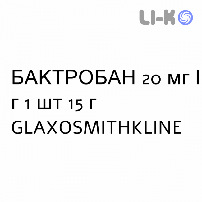 БАКТРОБАН - BACTROBAN мазь 20 мг/г 1 шт 15 г GLAXOSMITHKLINE БАКТРОБАН - BACTROBAN мазь 20 мг/г 1 шт 15 г GLAXOSMITHKLINE