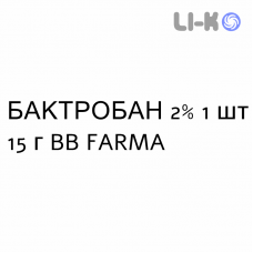 БАКТРОБАН - BACTROBAN крем дерматологический 2% 1 шт 15 г BB FARMA