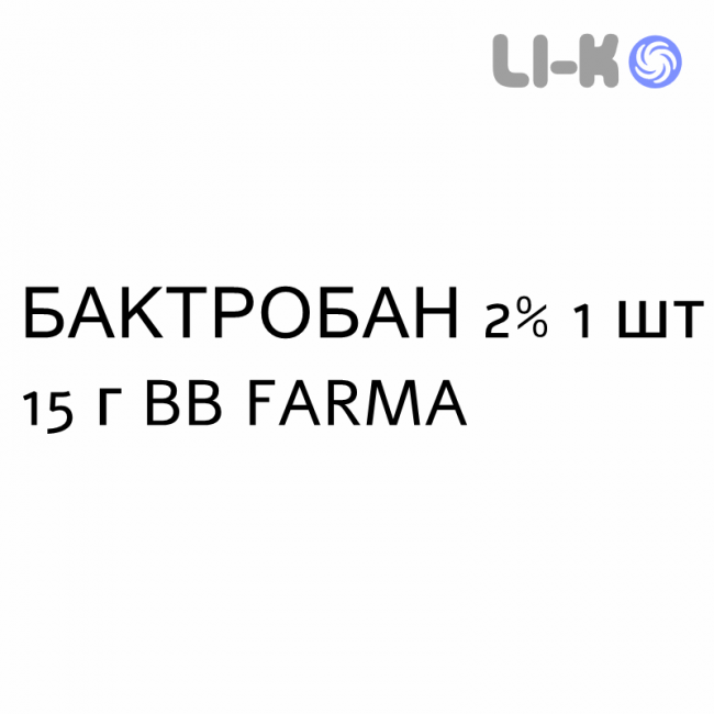 БАКТРОБАН - BACTROBAN крем дерматологический 2% 1 шт 15 г BB FARMA БАКТРОБАН - BACTROBAN крем дерматологический 2% 1 шт 15 г BB FARMA