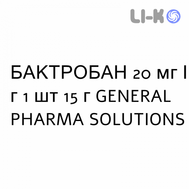 БАКТРОБАН - BACTROBAN мазь 20 мг/г 1 шт 15 г GENERAL PHARMA SOLUTIONS БАКТРОБАН - BACTROBAN мазь 20 мг/г 1 шт 15 г GENERAL PHARMA SOLUTIONS