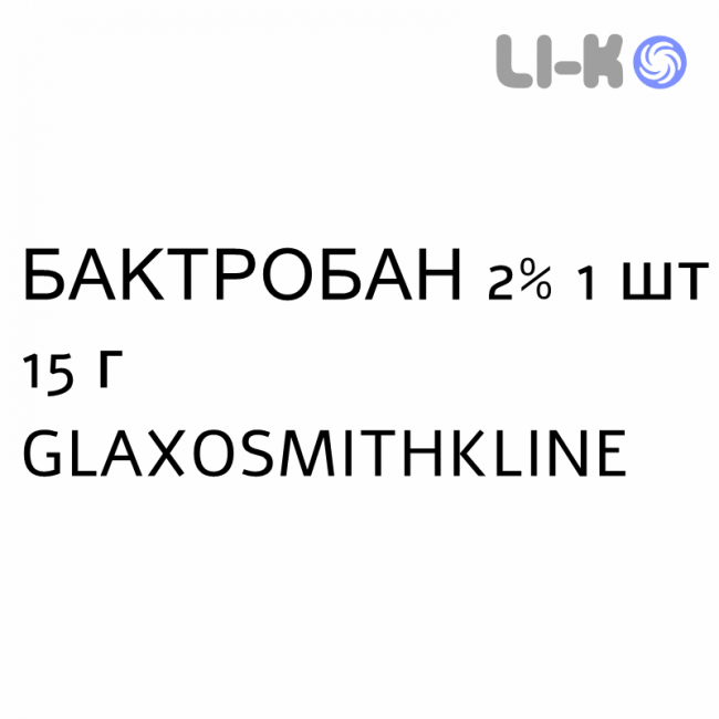БАКТРОБАН - BACTROBAN крем дерматологический 2% 1 шт 15 г GLAXOSMITHKLINE БАКТРОБАН - BACTROBAN крем дерматологический 2% 1 шт 15 г GLAXOSMITHKLINE