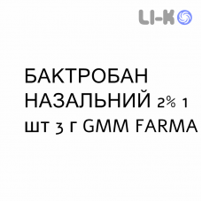 БАКТРОБАН НАЗАЛЬНЫЙ - BACTROBAN NASALE мазь назальная 2% 1 шт 3 г GMM FARMA